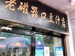 门面-洪记白水羊头(天坛店)