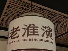 -老淮滨-蚌埠非遗小吃(淮河路店)