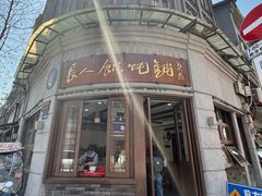 -长人馄饨铺(解放街店)
