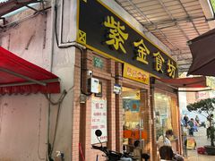-紫金食坊(江南西路店)