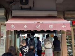门面-老王记糕干(养鱼池路店)