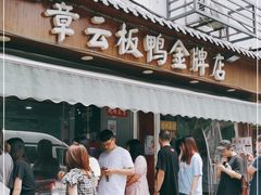 门面-章云板鸭(评事街店)