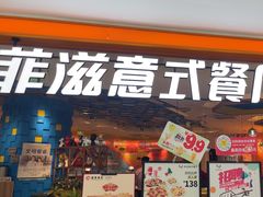 -菲滋意式餐厅(加州阳光二店)