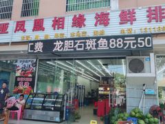 门面-三亚相缘海鲜·烧烤·糟粕醋(三亚湾店)