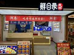 -鲜目录·中国寿司(武汉青山区印象城店)