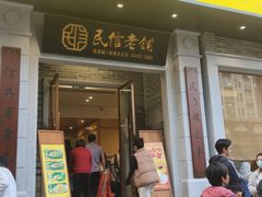 -民信老铺(人民路店)