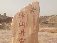 -冰沟丹霞旅游景区
