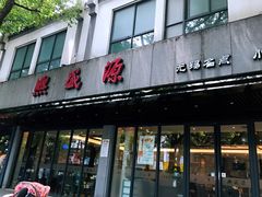 -熙盛源(凤凰街店)
