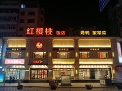 -红樱桃·新派辽菜(北行店)