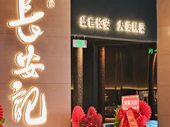 -长安记·大美陕菜(大族广场店)