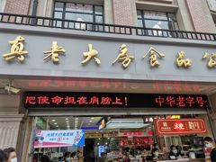 门面-真老大房鲜肉月饼(南京路步行街店)