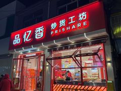 -品忆香炒货工坊(西稍门店)