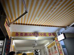 -普宁反沙番薯芋头
