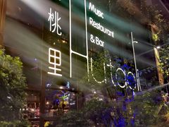 -胡桃里乐队酒馆(鎏嘉码头店)