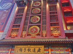 -老边饺子馆(中街店)