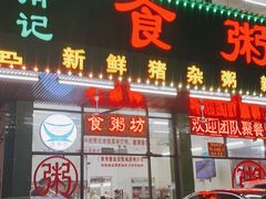 门面-南记食粥坊·宵夜大排档(南桂店)
