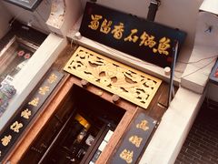 -蜀留香石锅鱼(六顺街店)