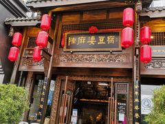 门面-陈麻婆豆腐总店