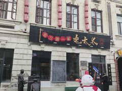-北三老太太烧烤(人生一串上榜店)
