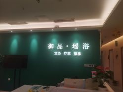 -御品•瑶浴养生SPA