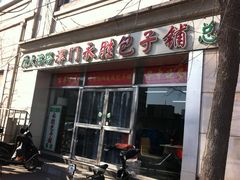 -津门永胜包子铺(哈尔滨道总店)