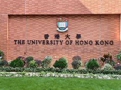 -香港大学