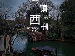 -乌镇西栅景区