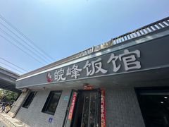 -北大地皖峰饭馆