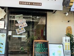 -一口小满手作糯米糍(北山店)