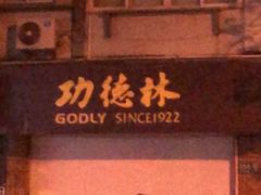 -功德林(南京西路店)