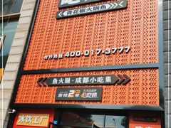 门面-吃城都·鱼蛙火锅(西玉龙街店)