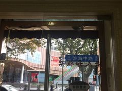 门面-老人和饭店(淮海中路店)