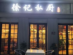 -徐记私厨(半淞园路店)