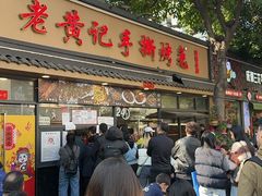 -老黄记手撕烤兔(玉林街店)