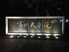 -常州大剧院保利影城