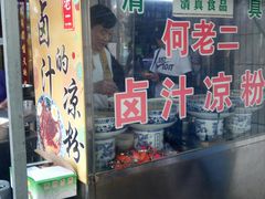 门面-何老二卤汁凉粉
