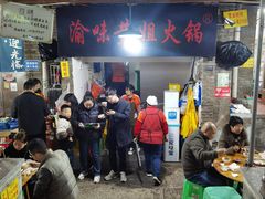 -渝味黄姐火锅(黄泥村店)
