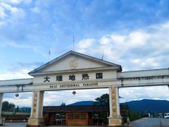 -大理地热国