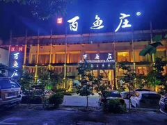 门面-百鱼庄(仙葫店)