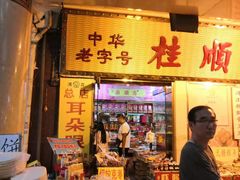 -桂顺斋糕点总厂(荣业大街店)