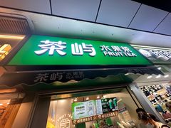 -茶屿水果茶(太古里店)