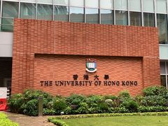 -香港大学