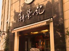 -新荣记(椒江店)