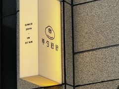 -半勺舒舒(太乙店)