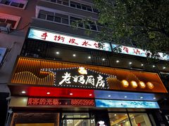 -老妈厨房团圆饺子东北菜(北环路店)