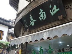 门面-江南春(中山中路店)