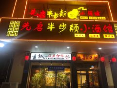 -先启半步颠·川菜小炒