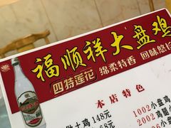 -福顺祥大盘鸡(临潼店)