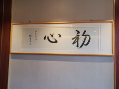 -不二茶空间·养生宴(石景山店)