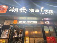 -潮发潮汕牛肉店(龙洞店)